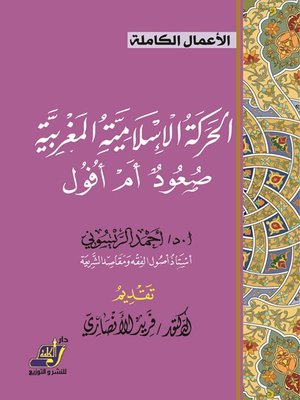 cover image of الحركة الإسلامية المغربية صعود أم أفول